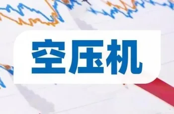 空压机行业现状与市场前景深度分析